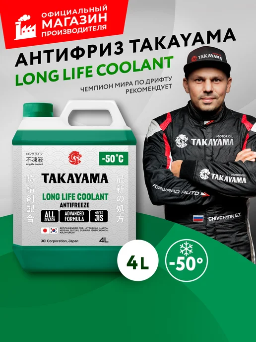 Антифриз красный TAKAYAMA LONG LIFE COOLANT,-50, 4 л, 4 л, зеленый