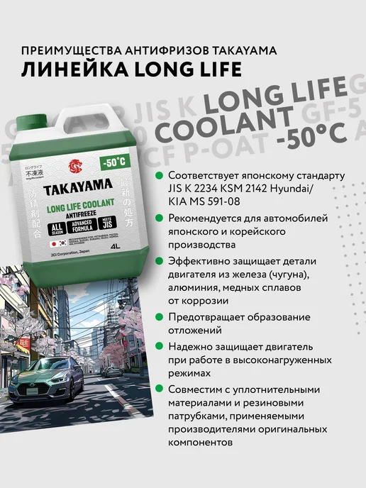 Антифриз красный TAKAYAMA LONG LIFE COOLANT,-50, 4 л, 4 л, зеленый, фото 4
