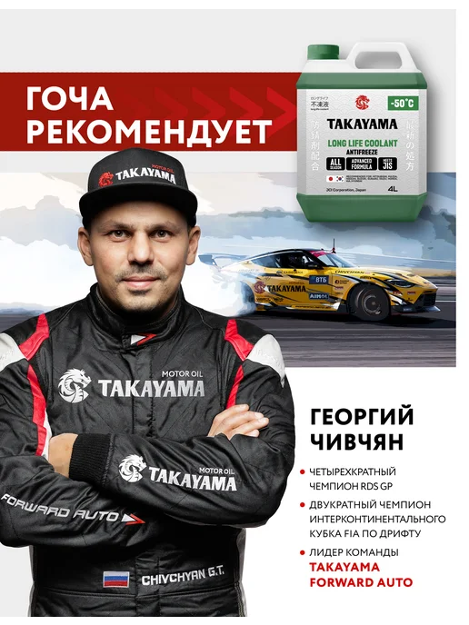Антифриз красный TAKAYAMA LONG LIFE COOLANT,-50, 4 л, 4 л, зеленый, фото 5