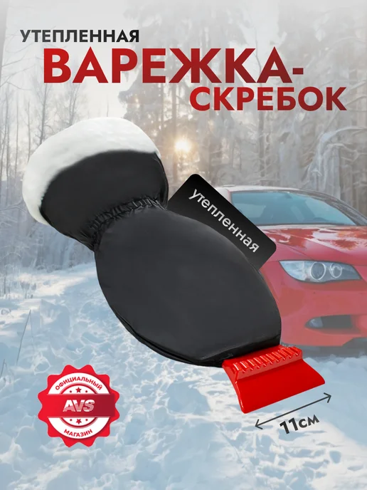 AVS Скребок для машины от льда и снега, вариант