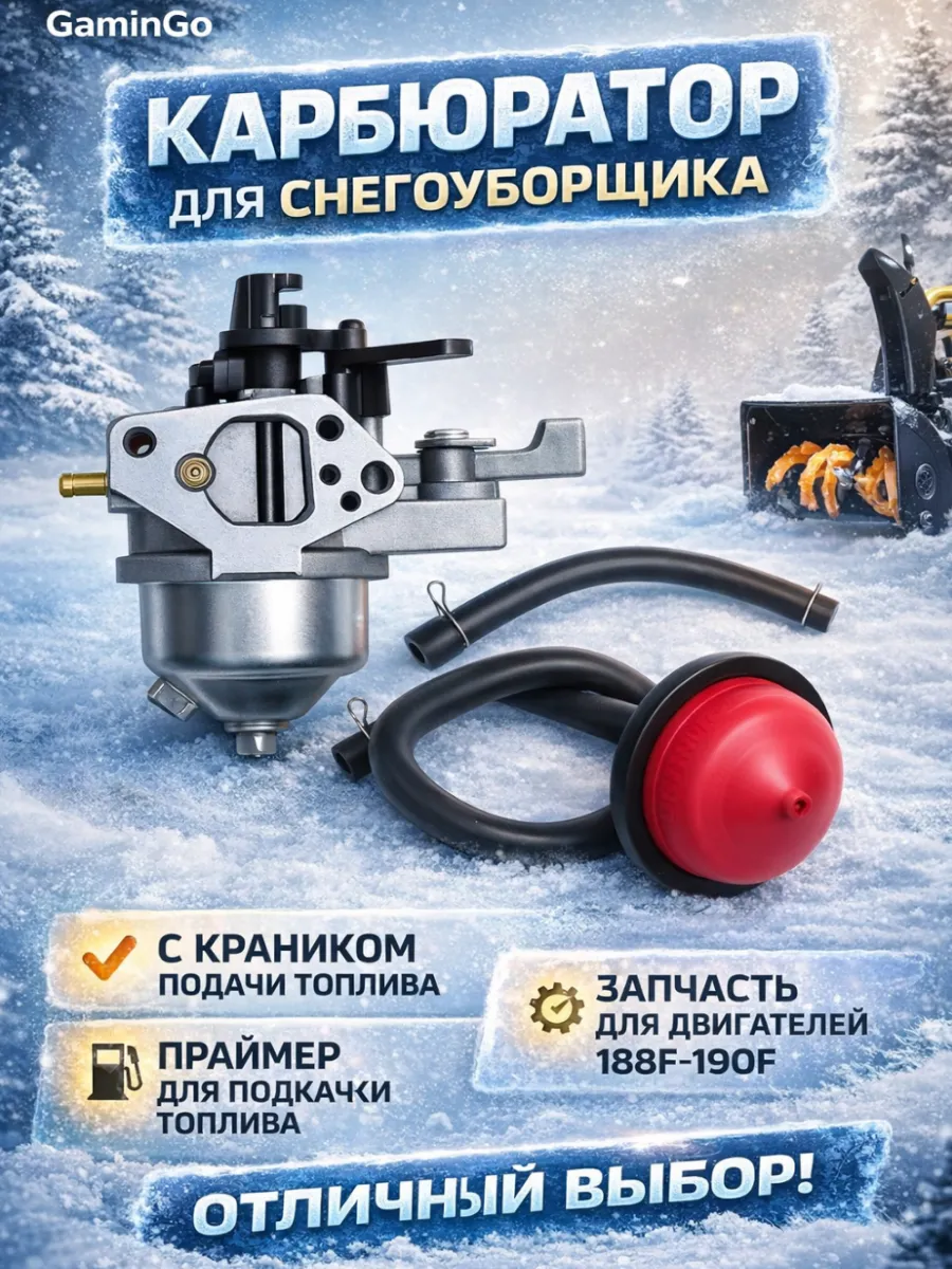 Карбюратор для снегоуборщика HUTER 188F/190F