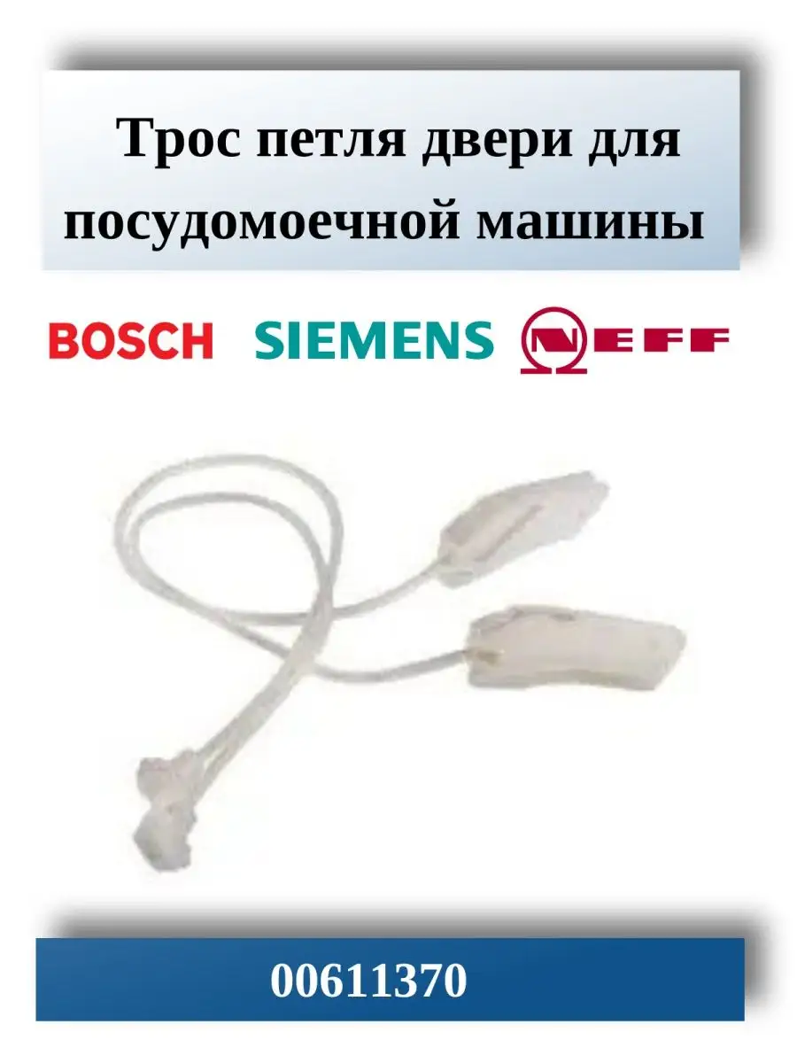 Трос петля двери для посудомоечной машины BOSCH SIEMENS NEFF CentroZip  137843022 купить за 645 ₽ в интернет-магазине Wildberries