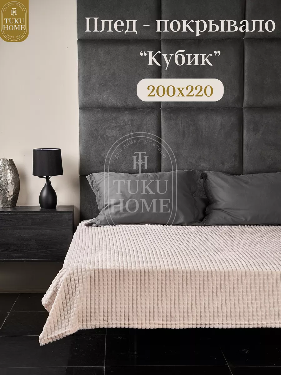 Tuku Home 1 Плед покрывало на диван и кровать для дома мягкий 200х220 см