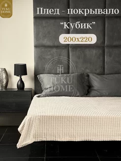 Плед покрывало (кубик) на диван и кровать мягкий 200х220 см Tuku Home 1 137843098 купить за 750 ₽ в интернет-магазине Wildberries