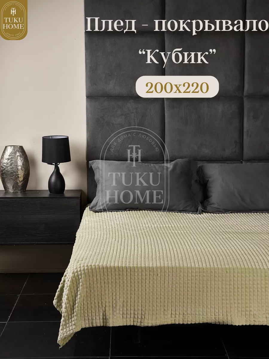 Tuku Home 1 Плед покрывало на диван и кровать для дома мягкий 200х220 см