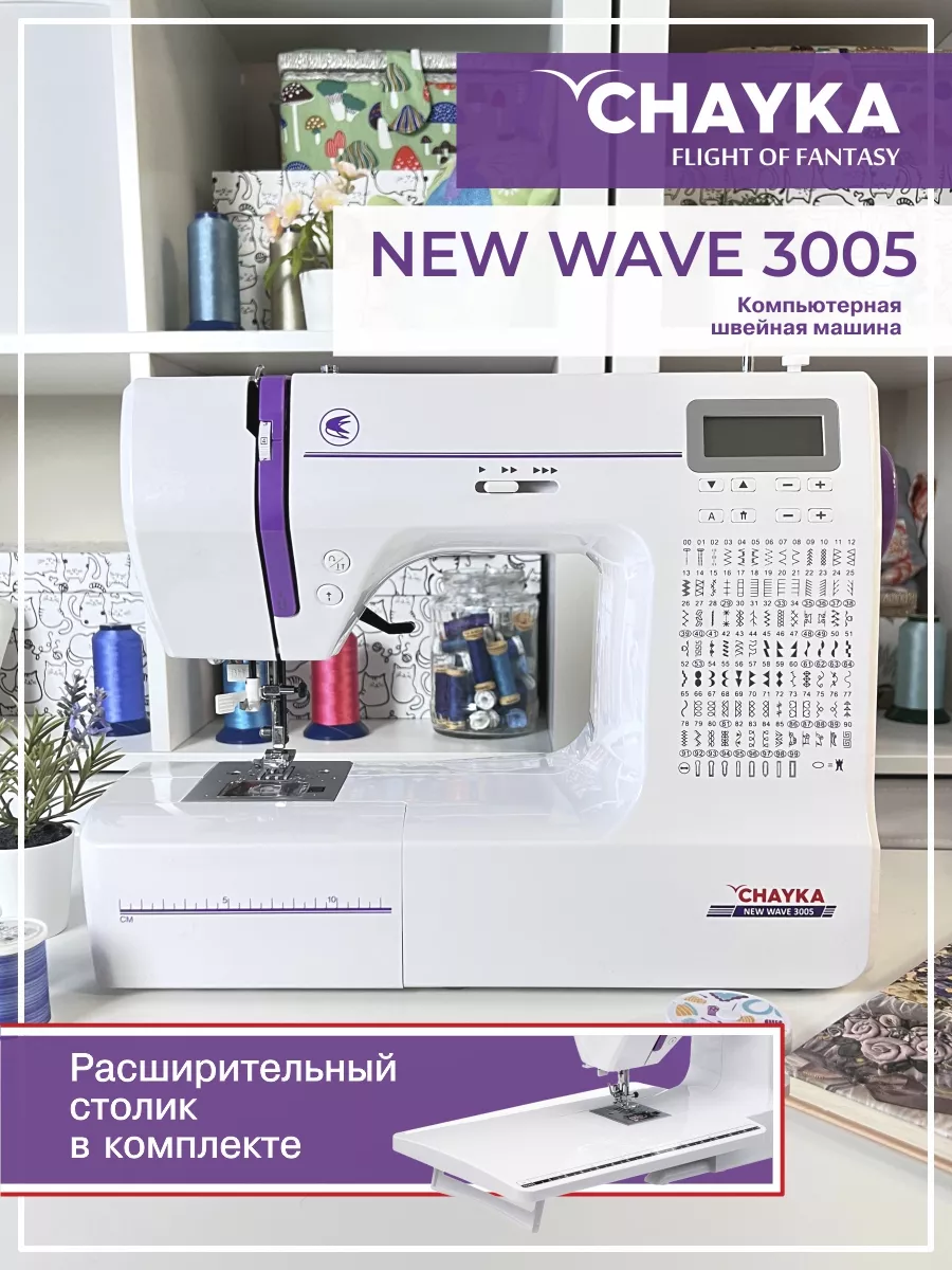 Компьютерная швейная машина NEW WAVE 3005 со столиком CHAYKA 137843326  купить в интернет-магазине Wildberries