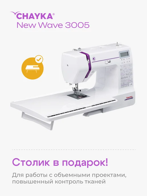 Chayka Компьютерная швейная машина NEW WAVE 3005 со столиком, белый, фото 4