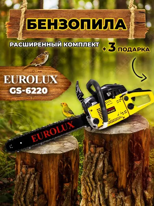 EUROLUX Бензопила (пила цепная бензиновая) GS-6220 +ПОДАРКИ, вариант