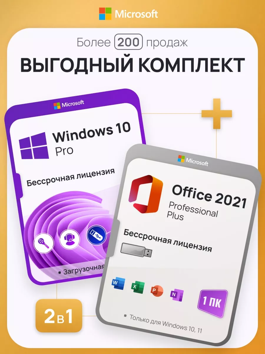 Комплект Windows 10 Pro + Office 2021 Pro+, 1 ПК, USB-флешка Microsoft  137844190 купить за 1 262 ₽ в интернет-магазине Wildberries