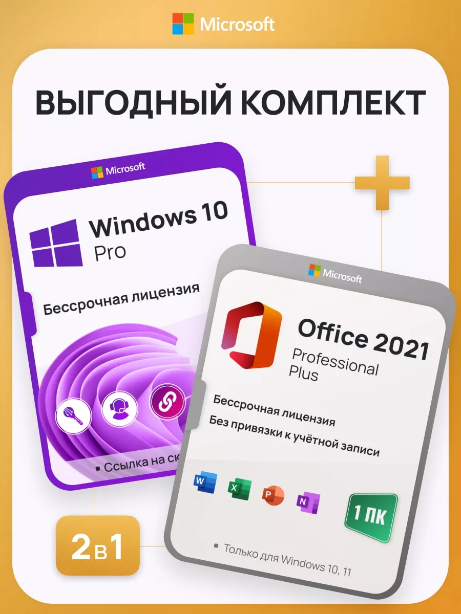 Комплект Windows 10 Pro + Office 2021 Pro+, 1 ПК, без USB Microsoft  137845465 купить за 880 ₽ в интернет-магазине Wildberries