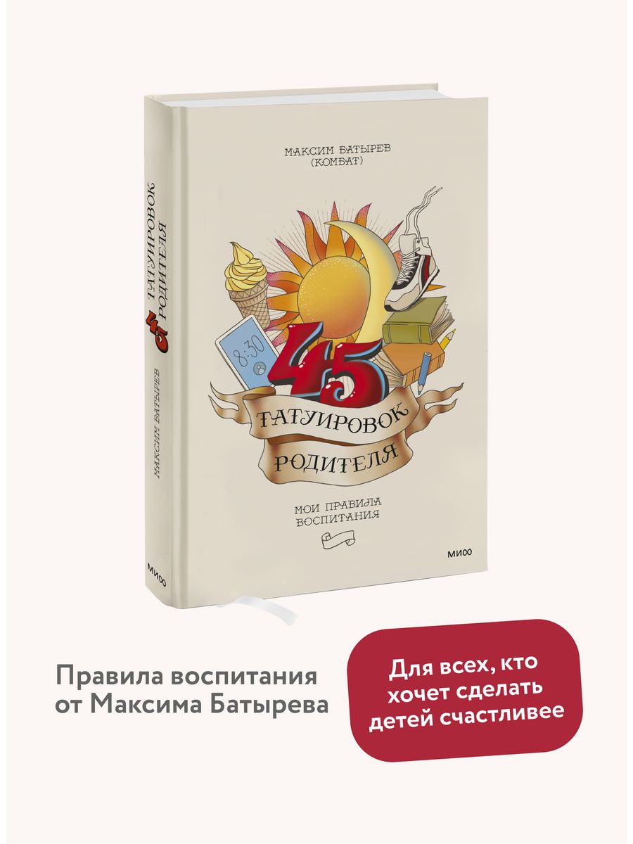 45 татуировок родителя Издательство Манн, Иванов и Фербер 137846993 купить  за 788 ₽ в интернет-магазине Wildberries