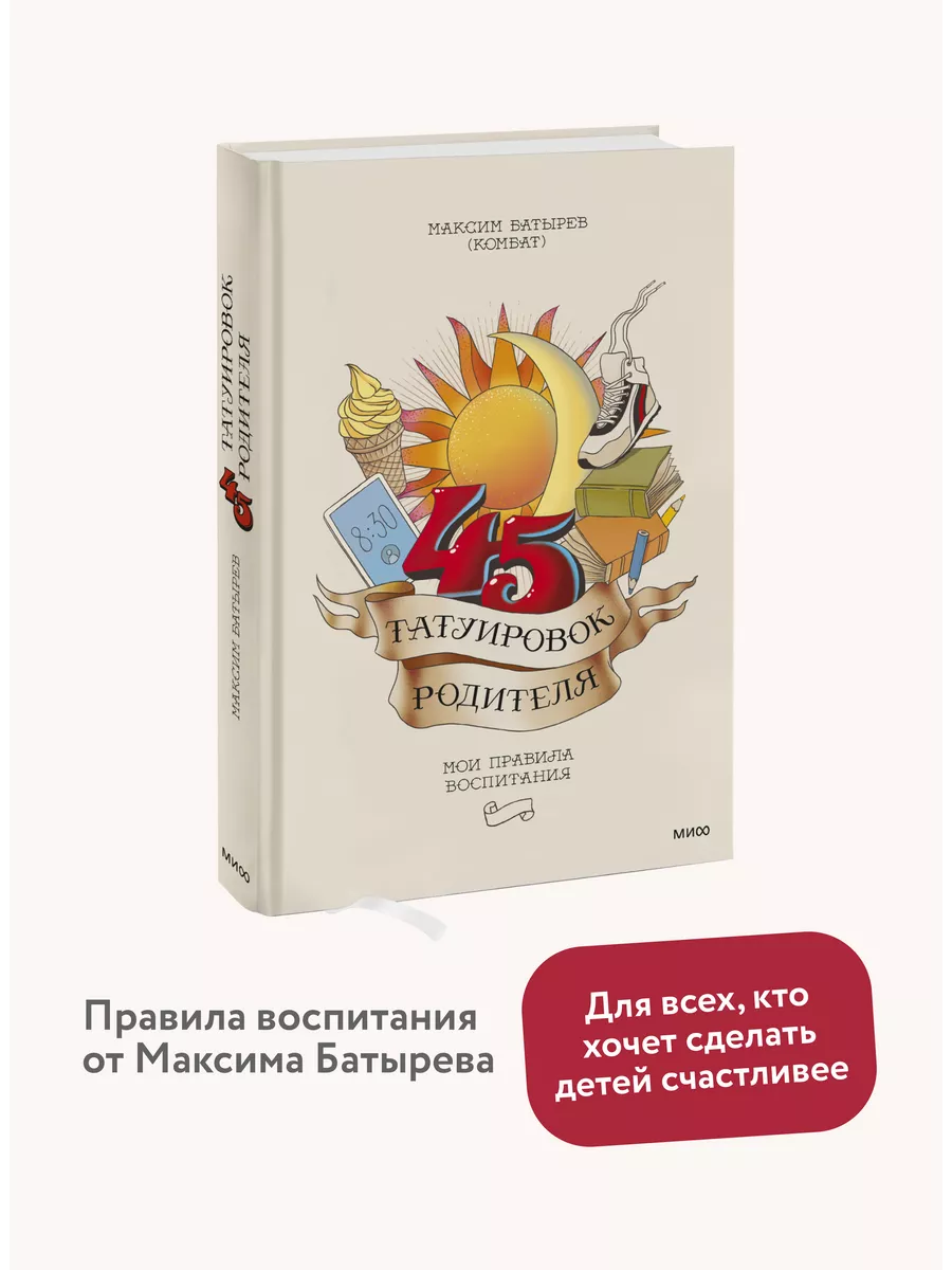 45 татуировок родителя Издательство Манн, Иванов и Фербер 137846993 купить  за 676 ₽ в интернет-магазине Wildberries