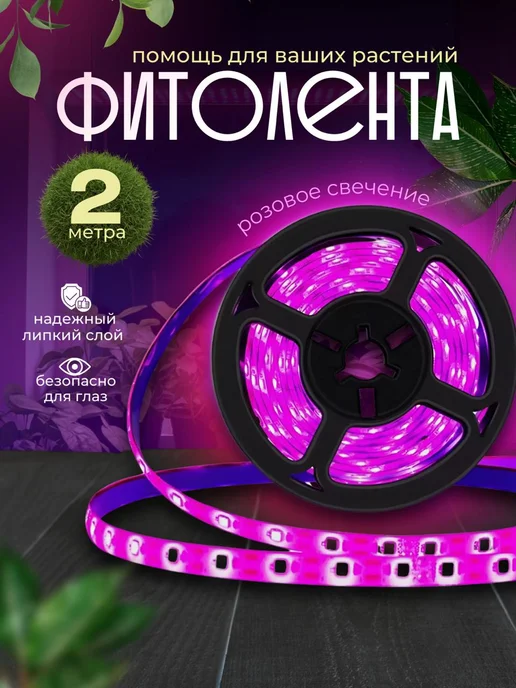 SALE24 Фитолента для растений и цветов светодиодная подсветка, вариант