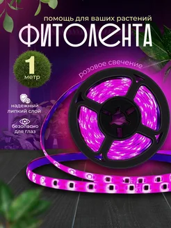 SALE24 Фитолента для растений и цветов светодиодная подсветка
