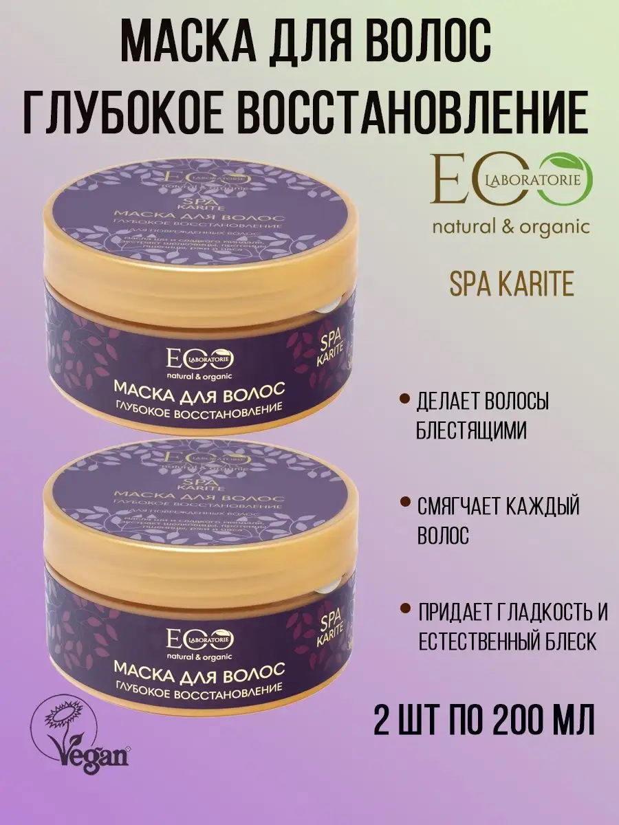 Маска для волос Глубокое восстановление KARITE SPA 200мл,2шт EO laboratorie  137847604 купить за 520 ₽ в интернет-магазине Wildberries