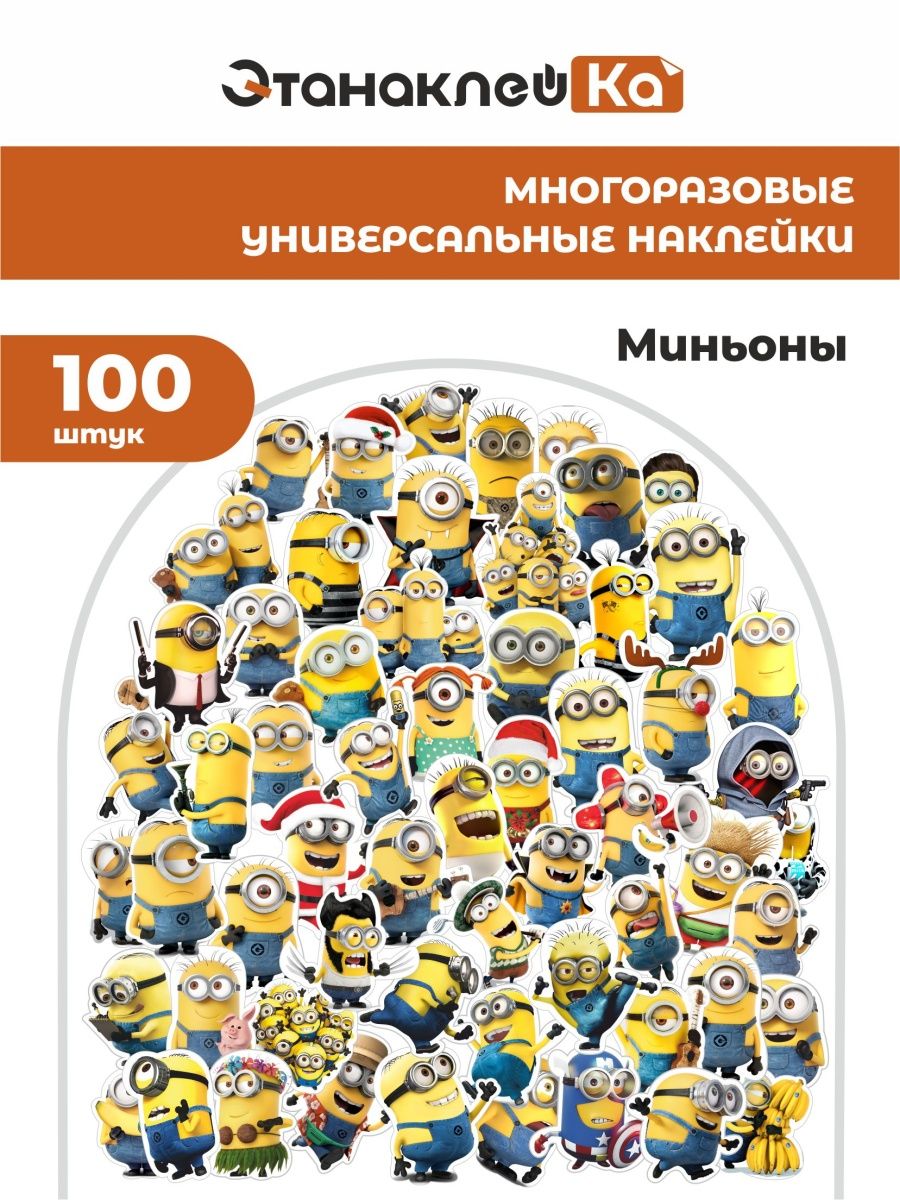 Милые наклейки миньоны 100 штук красивые на телефон ЭтанаклейКа 137847887  купить за 210 ₽ в интернет-магазине Wildberries