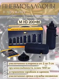 Пневмобаллоны в пружины М HD 200*85 Stahlmann 137848057 купить за 3 038 ₽ в интернет-магазине Wildberries