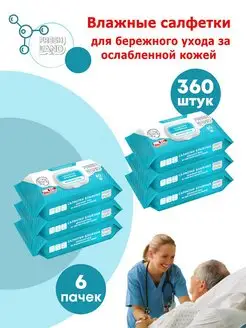 Влажные салфетки для ухода за лежачими больными 6х60 шт. FRESHLAND 137852347 купить за 771 ₽ в интернет-магазине Wildberries