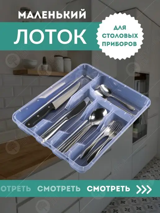 Уютный клуб Лоток для приборов на кухню, белый