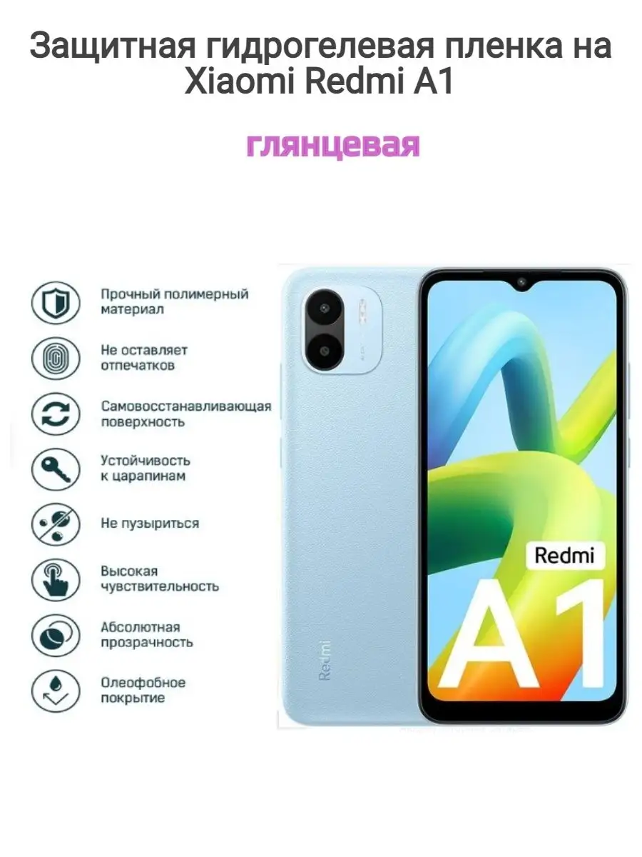 Гидрогелевая защитная пленка на телефон Xiaomi Redmi A1 Kosmo_plenka  137857017 купить за 529 ₽ в интернет-магазине Wildberries