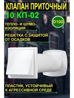 Клапан вентиляционный приточный 10КП-02 Era 137858033 купить за 1 992 ₽ в интернет-магазине Wildberries