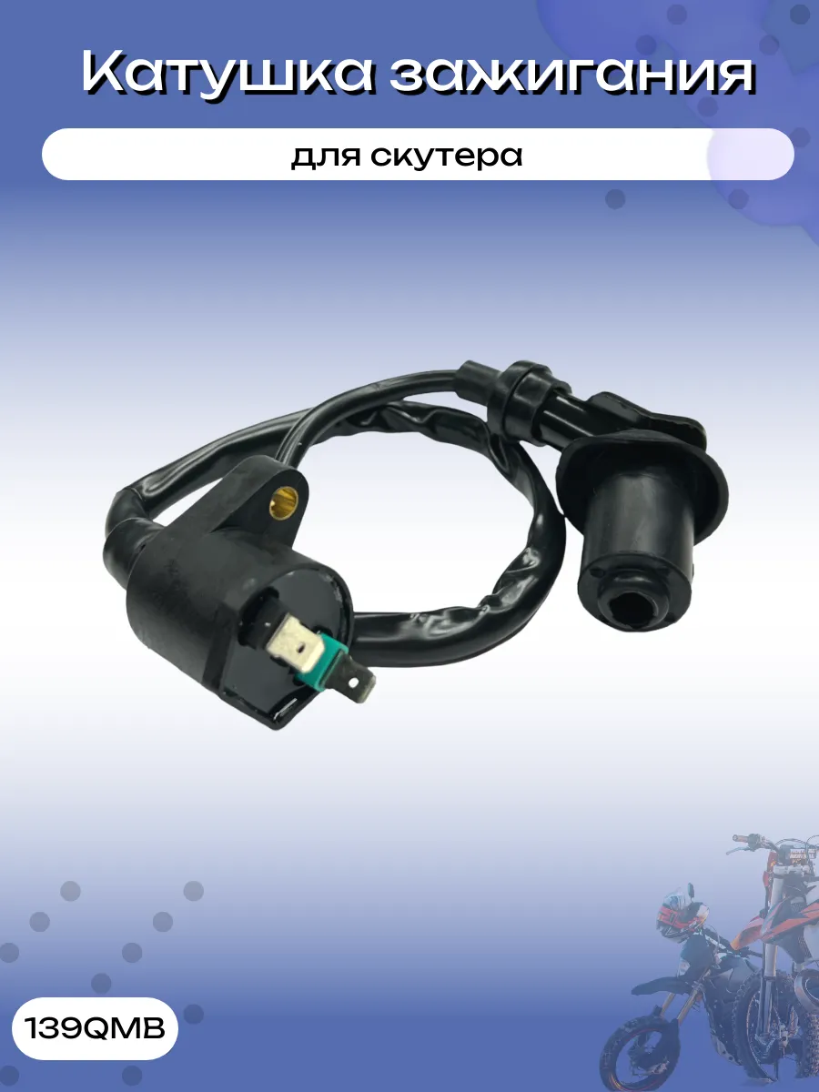 Катушка зажигания для скутера 139QMB Катушка Irbis TTR 250