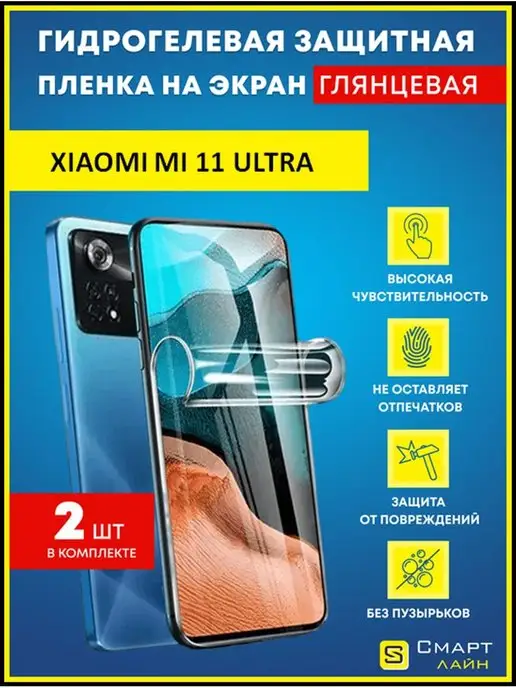 SMART LINE Гидрогелевая пленка на Xiaomi Mi 11 Ultra без рамки