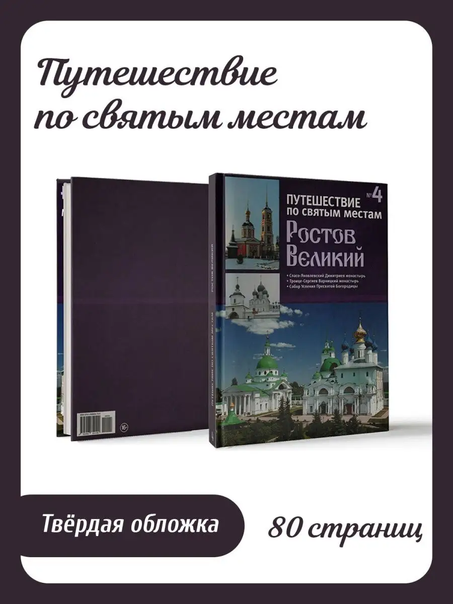 Ростов Великий. Путешествие по святым местам. № 4 DeAgostini 137859072  купить за 284 ₽ в интернет-магазине Wildberries