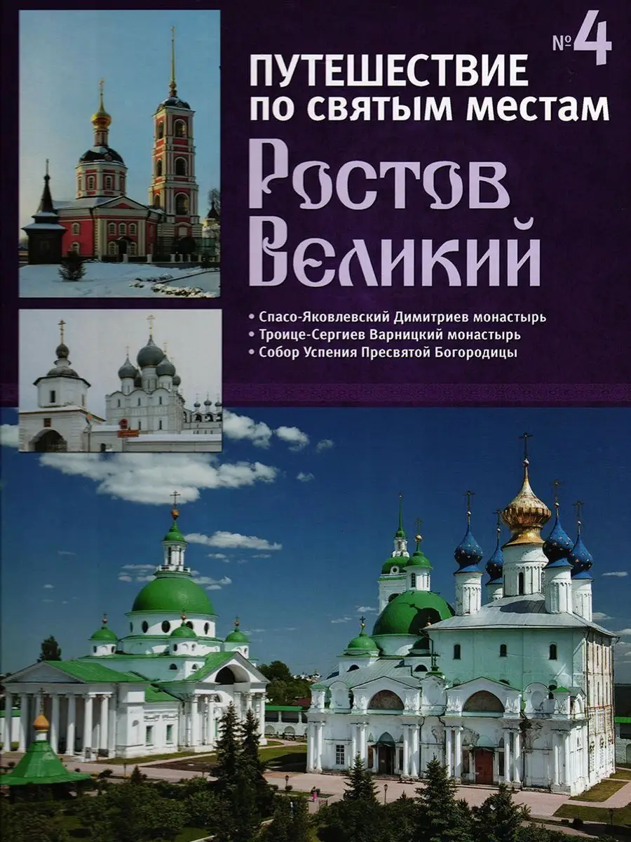 Ростов Великий. Путешествие по святым местам. № 4 DeAgostini 137859072  купить за 284 ₽ в интернет-магазине Wildberries