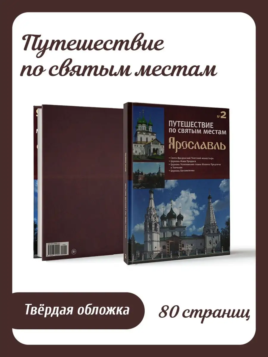 Путешествие по святым местам Ярославль Подарочная книга DeAgostini  137859537 купить за 274 ₽ в интернет-магазине Wildberries