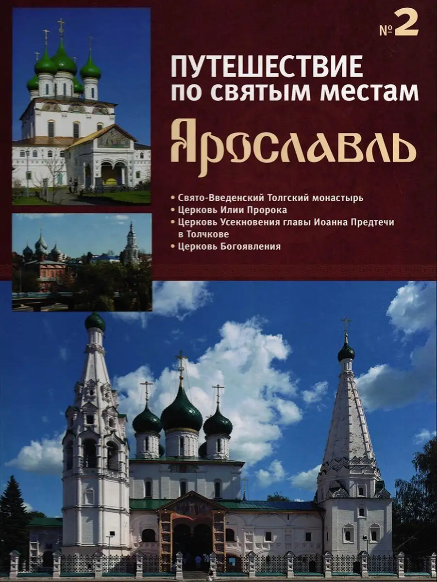 Путешествие по святым местам Ярославль Подарочная книга DeAgostini  137859537 купить за 274 ₽ в интернет-магазине Wildberries