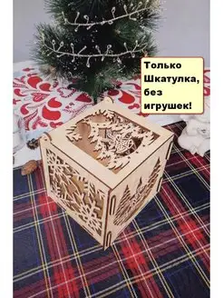 Елочное украшение игрушки Шкатулка Woodiks 137859713 купить за 297 ₽ в интернет-магазине Wildberries