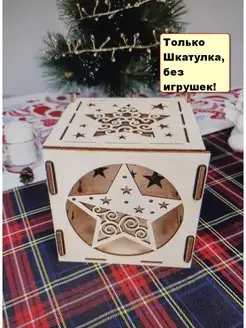 Елочное украшение Новогодние игрушки Шкатулка Woodiks 137860042 купить за 298 ₽ в интернет-магазине Wildberries