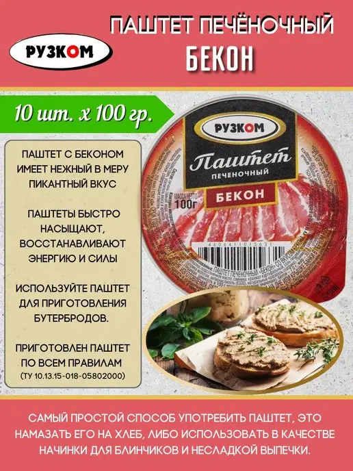 РУЗКОМ Паштет печеночный Бекон 10 шт.*100 г, 10 шт, 100 г