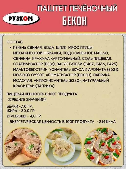 РУЗКОМ Паштет печеночный Бекон 10 шт.*100 г, 10 шт, 100 г, фото 3