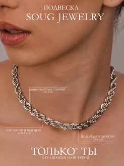 Цепочка на шею SOUG JEWELRY 137860276 купить за 143 ₽ в интернет-магазине Wildberries