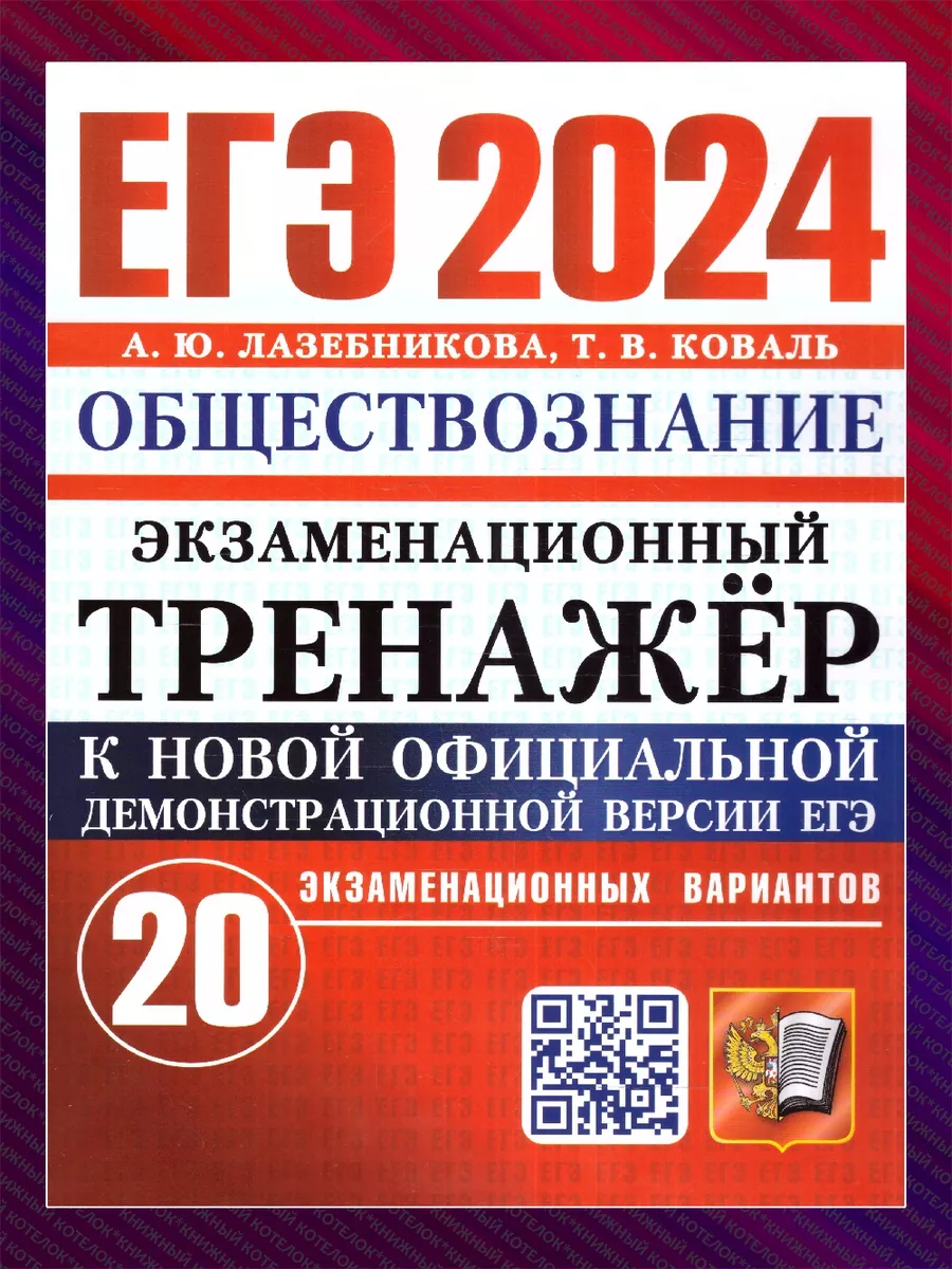 ЕГЭ 2024. Тренажер. Обществознание. 20 вариантов Экзамен 137860601 купить в  интернет-магазине Wildberries