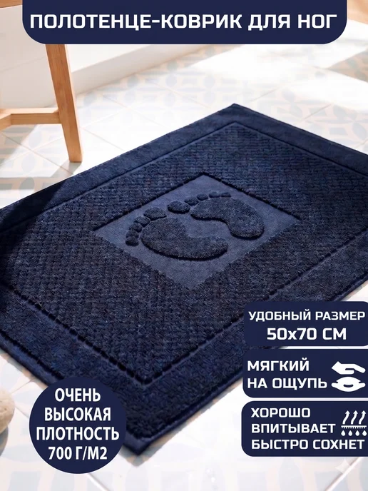 Letto Коврик полотенце для ног из махры в ванну, 50х70, 50x70