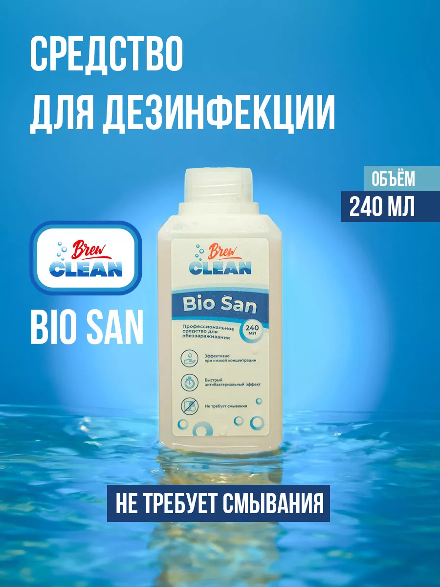 Дезинфицирующее средство Bio San, 240 мл