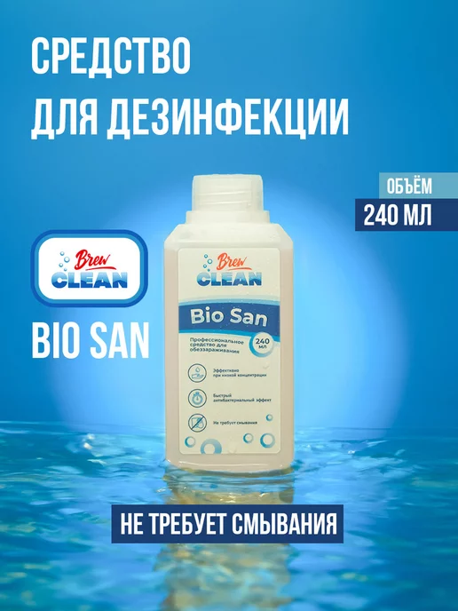 Brew Clean Дезинфицирующее средство Bio San, 240 мл, 240 мл