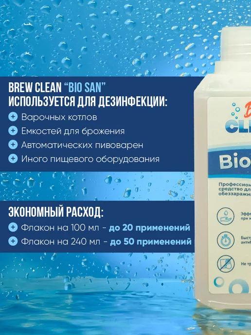 Brew Clean Дезинфицирующее средство Bio San, 240 мл, 240 мл, фото 2