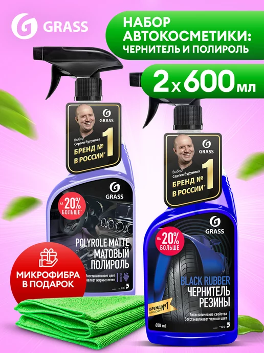 GRASS Набор автохимии Black Rubber и POLYROLE MATTE, универсальный