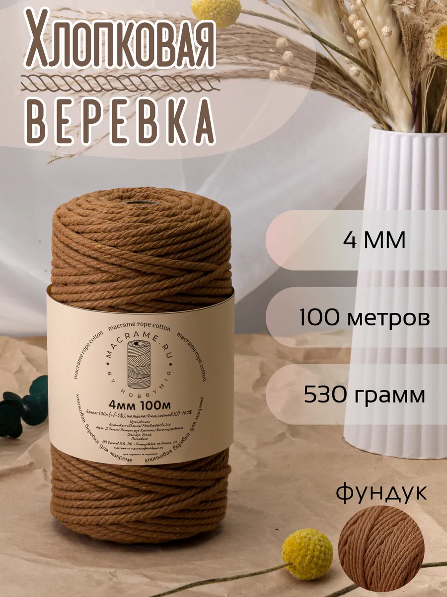 Хлопковая веревка для макраме 4 мм 100м