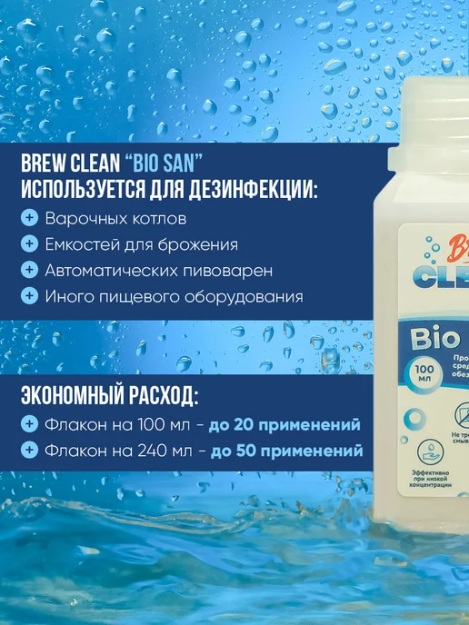 Brew Clean Дезинфицирующее средство Bio San, 100 мл, 100 мл, фото 2