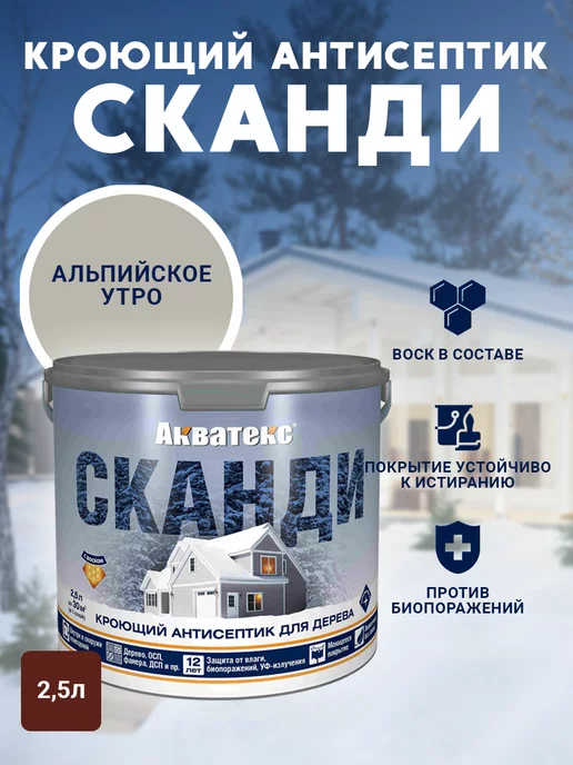 Акватекс Кроющий антисептик для дерева Сканди 2,5 л, 2,5 л