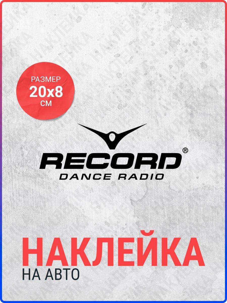 Record Dance Radio. Dance Radio. Машина Рекордс. Рекорд дэнс радио наклейка 100.9. Машин рекордс сайт