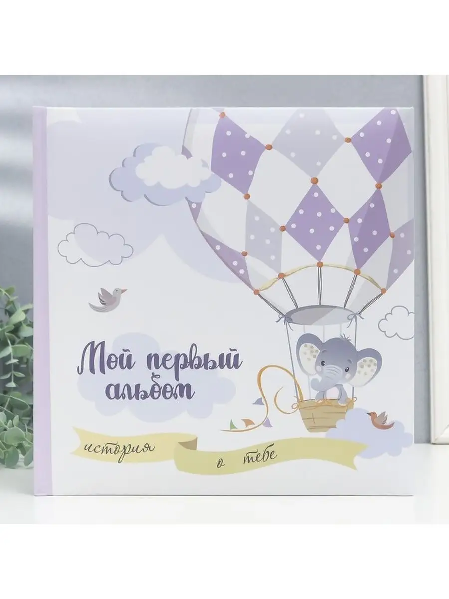 Фотоальбом "Мой первый...