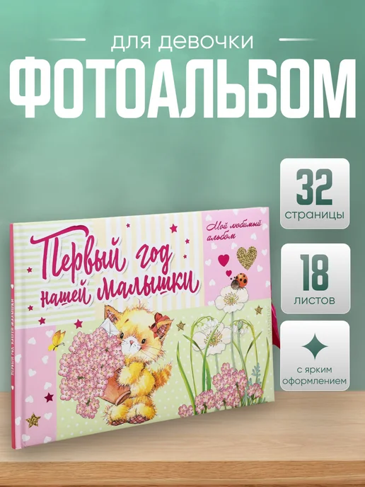 Сималенд Фотокнига "Первый год малышки" 32 стр, розовый
