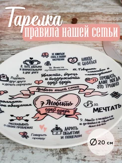 Тарелка декоративная с принтом 20см Правила нашей семьи cup-cup 137865930 купить за 696 ₽ в интернет-магазине Wildberries