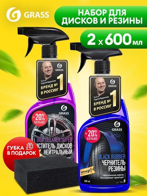 GRASS Набор автохимии для колес Black Rubber и Disk Cleaner Super